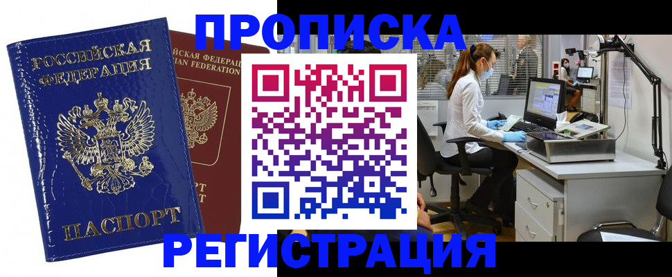 прописка регистрация в Улан-Удэ